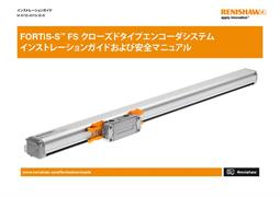 FORTiS-S™ FS クローズドタイプエンコーダシステム インストレーションガイドおよび安全マニュアル